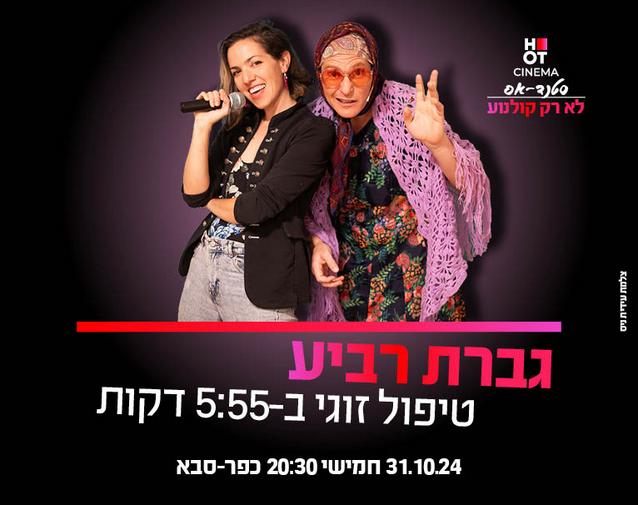 גברת רביע מגיעה לכפ"ס! -  "טיפול זוגי ב-5:55 דקות"- 31.10.24